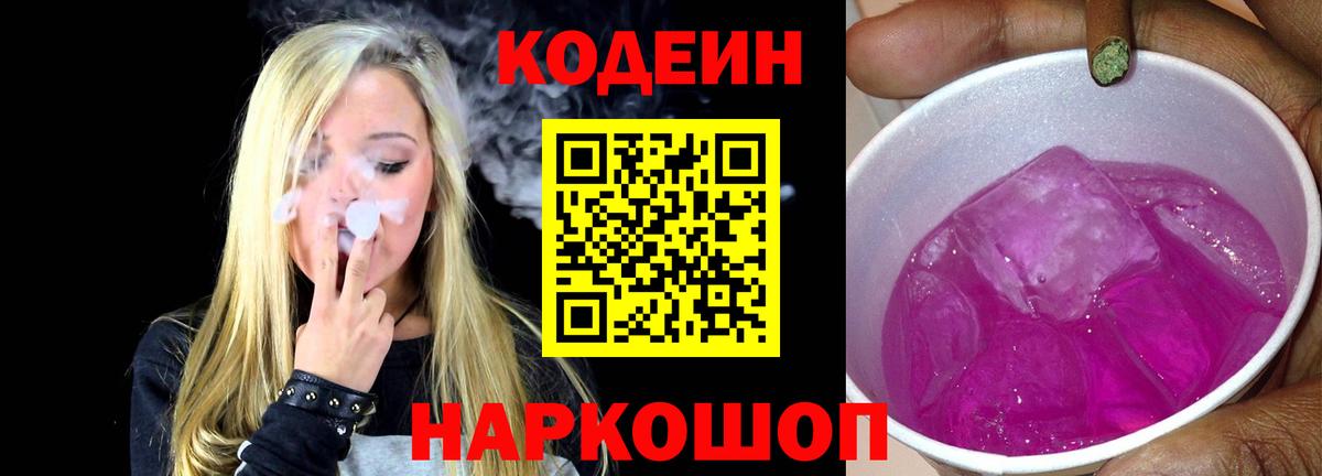 Codein Purple Drank Щёкино